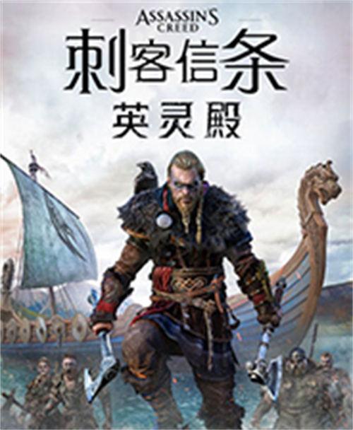 刺客信條：英靈殿