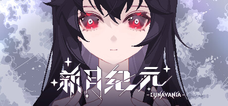 《新月紀(jì)元》電腦版