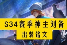 劉備出裝新手教學(xué)攻略大全（王者榮耀新手必看，打造無敵劉備）