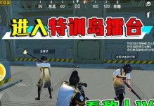 和平精英上的特訓(xùn)島怎么進,輕松進入，暢享全新訓(xùn)練與娛樂體驗