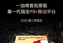 全面揭秘全新一代驍龍8移動平臺的性能（游戲體驗再升級，以游戲為主的全新一代移動平臺表現(xiàn)如何？）