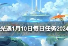 《光遇》12.15每日任務(wù)攻略（如何完成《光遇》12.15每日任務(wù)，讓你游戲更加精彩？）