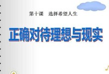 理想大學人生游戲攻略（從選課到就業(yè)，讓你不再迷茫）