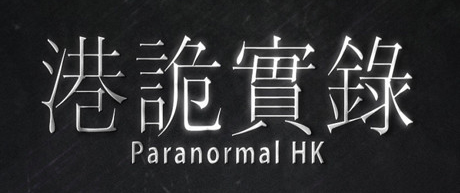 《港詭實錄》游戲庫