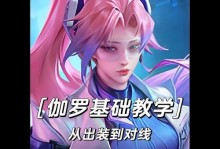 《伽羅銘文攻略與出裝推薦》（用心了解伽羅，鑄就無敵之道）