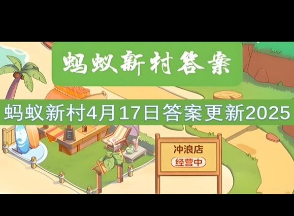 螞蟻新村4月17最新答案2025 以下哪一項是浙江省級非物質(zhì)文化遺產(chǎn)？