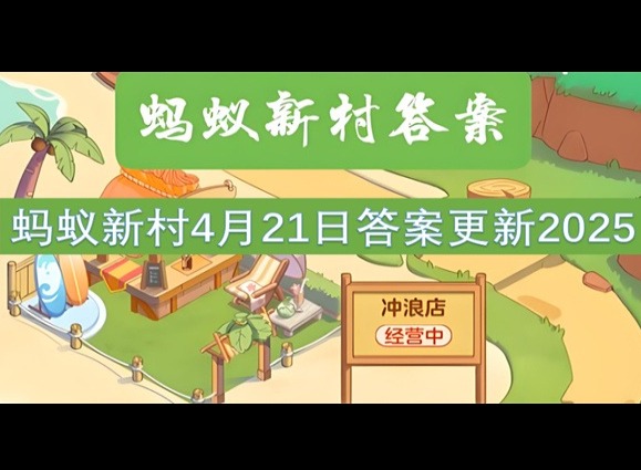 螞蟻新村4月21最新答案2025 蛇拳屬于以下哪種傳統(tǒng)武術類別?