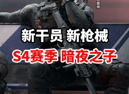 三角洲行動(dòng)s4賽季什么時(shí)候開始 三角洲行動(dòng)s4賽季開啟時(shí)間