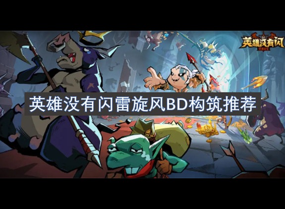 英雄沒有閃雷旋風BD構(gòu)筑推薦 英雄沒有閃BD構(gòu)筑分享