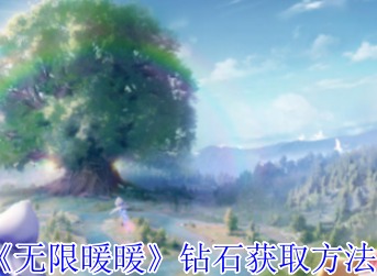 無(wú)限暖暖鉆石怎么獲得 無(wú)限暖暖鉆石獲取攻略詳解