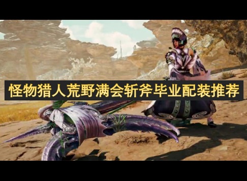 怪物獵人荒野斬斧畢業(yè)套裝參考 怪物獵人荒野斬斧畢業(yè)套裝推薦