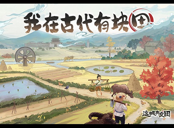 這城有良田逍遙游活動介紹 這城有良田游戲攻略