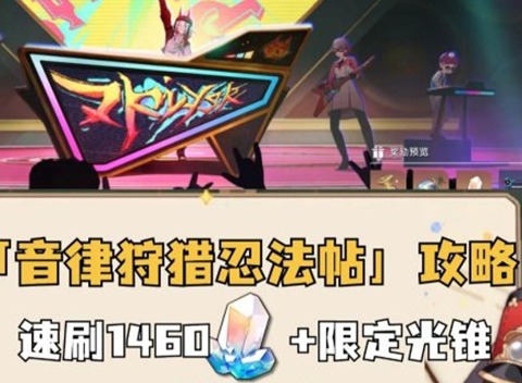 崩鐵音律狩獵忍法帖活動怎么玩 崩鐵音律狩獵忍法帖活動攻略