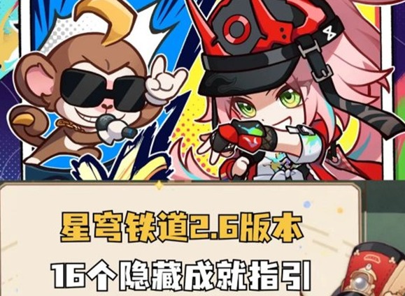 崩鐵2.6版本新增成就匯總 崩壞星穹鐵道2.6版本新增成就攻略