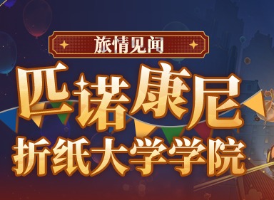 崩壞星穹鐵道2.6匹諾康尼折紙大學(xué)寶箱 2.6匹諾康尼折紙大學(xué)寶箱全收集攻略