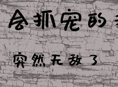 只會(huì)抓寵的我突然無(wú)敵了新手兌換碼大全 只會(huì)抓寵的我突然無(wú)敵了最新兌換碼