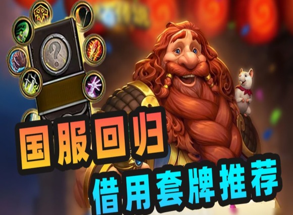 爐石傳說借用套牌在哪里 爐石傳說借用套牌選哪個