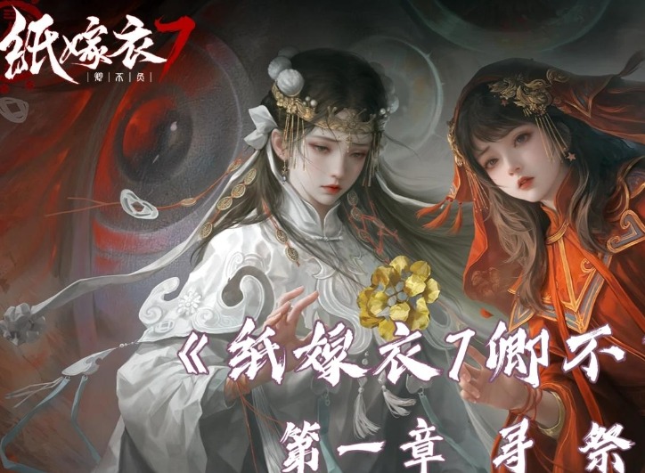 紙嫁衣7卿不負第二章紅繩橋怎么通過 紙嫁衣7卿不負第二章紅繩橋怎么通過