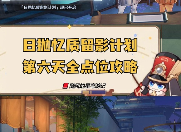 崩壞星穹鐵道日拋憶質(zhì)留影計(jì)劃第六天 崩鐵日拋憶質(zhì)留影計(jì)劃活動(dòng)第六天點(diǎn)位攻略