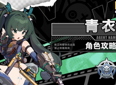 絕區(qū)零青衣技能是什么機制 絕區(qū)零青衣角色攻略解析