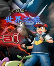 《口袋妖怪：金》簡體中文免安裝版