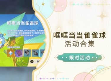 原神哐哐當(dāng)當(dāng)雀雀球活動怎么玩 哐哐當(dāng)當(dāng)雀雀球活動全流程攻略