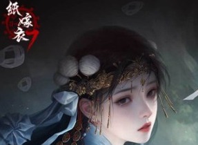 紙嫁衣7卿不負(fù)攻略 紙嫁衣7卿不負(fù)第一章攻略