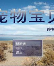 《寵物小精靈：世界之旅》簡體中文免安裝版