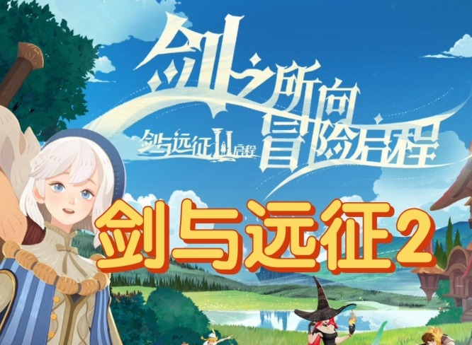 劍與遠征啟程靈器強度排行推薦 劍與遠征啟程靈器哪個強？