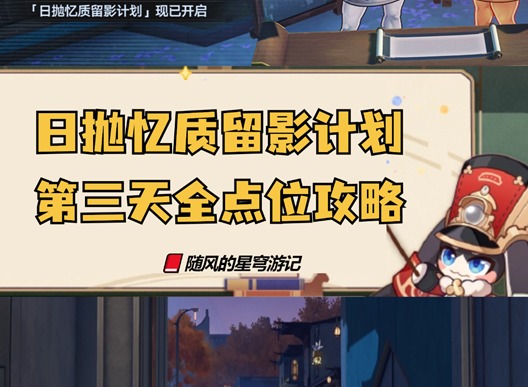 崩壞星穹鐵道日拋憶質(zhì)留影計(jì)劃第三天 崩鐵日拋憶質(zhì)留影計(jì)劃活動(dòng)第三天點(diǎn)位攻略