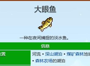 星露谷物語大眼魚什么季節(jié)釣 星露谷物語大眼魚在哪里釣