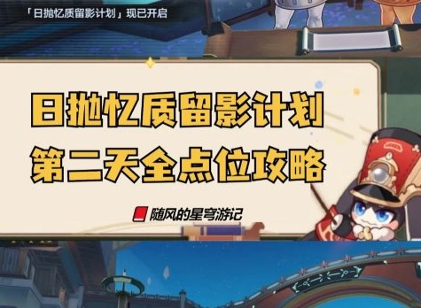 崩壞星穹鐵道日拋憶質(zhì)留影計劃第二天 崩鐵日拋憶質(zhì)留影計劃活動第二天點位攻略