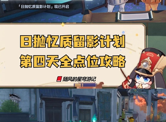 崩壞星穹鐵道日拋憶質(zhì)留影計(jì)劃第四天 崩鐵日拋憶質(zhì)留影計(jì)劃活動(dòng)第四天點(diǎn)位攻略
