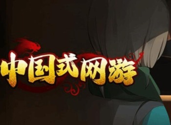 中國式網游各種結局一覽 中國式網游全結局介紹