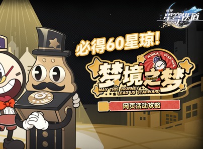 崩壞星穹鐵道網(wǎng)頁活動(dòng)夢境之夢怎么玩 5分鐘快速領(lǐng)取60星瓊攻略
