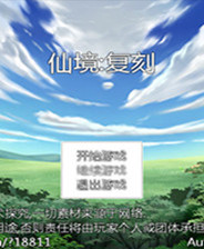 《懶人修仙傳2》游戲庫