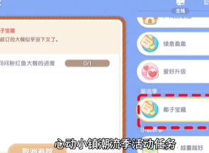 心動小鎮(zhèn)椰子寶藏任務怎么做 椰子寶藏任務攻略介紹