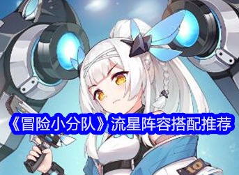 冒險小分隊流星陣容怎么搭配 流星陣容推薦