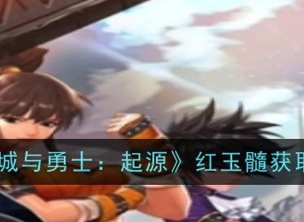 地下城與勇士起源紅玉髓怎么獲得 紅玉髓獲得攻略