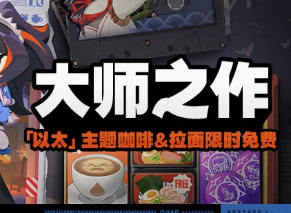 絕區(qū)零新活動大師之作 絕區(qū)零大師之作活動說明