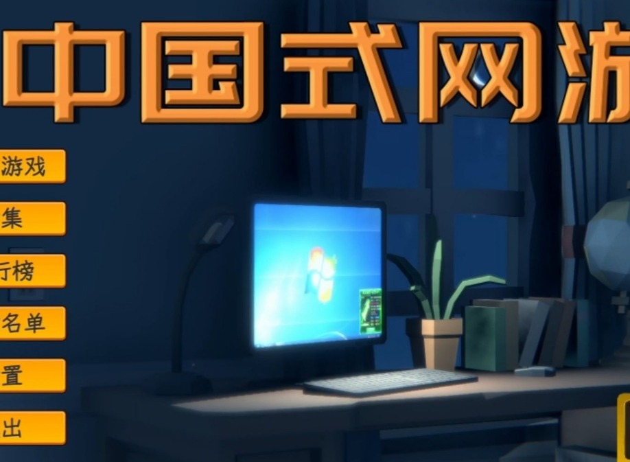 中國(guó)式網(wǎng)游戰(zhàn)力提升方法 中國(guó)式網(wǎng)游怎么提升戰(zhàn)力