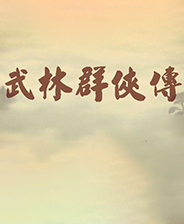 《刀劍神域王者之路》簡體中文免安裝版