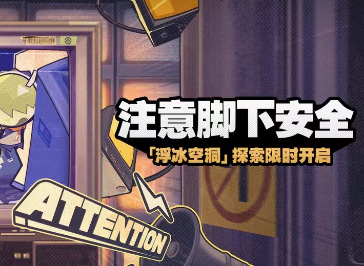 絕區(qū)零注意腳下安全活動(dòng)第一關(guān)怎么過 注意腳下安全活動(dòng)第一關(guān)攻略