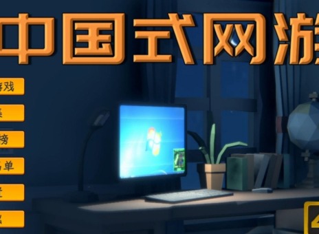 中國式網(wǎng)游歐皇成就修改達(dá)成方法 中國式網(wǎng)游歐皇成就怎么獲得