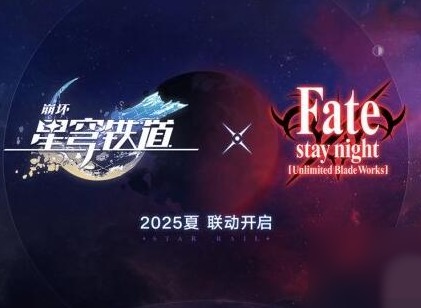 崩壞星穹鐵道聯(lián)動(dòng)FateUBW什么時(shí)候上線 聯(lián)動(dòng)FateUBW具體上線時(shí)間