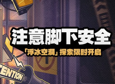 絕區(qū)零新活動(dòng)注意腳下安全 絕區(qū)零注意腳下安全活動(dòng)說明