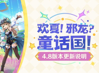 原神4.8版本更新內(nèi)容有哪些 原神4.8版本更新說明與補償內(nèi)容