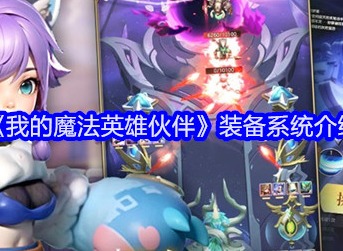 我的魔法英雄伙伴裝備怎么弄 裝備系統(tǒng)攻略