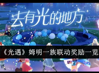 光遇姆明一族聯(lián)動(dòng)活動(dòng)什么時(shí)候上線 光遇姆明一族聯(lián)動(dòng)活動(dòng)內(nèi)容介紹