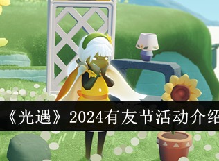光遇有友節(jié)什么時(shí)候開始2024 有友節(jié)活動(dòng)攻略